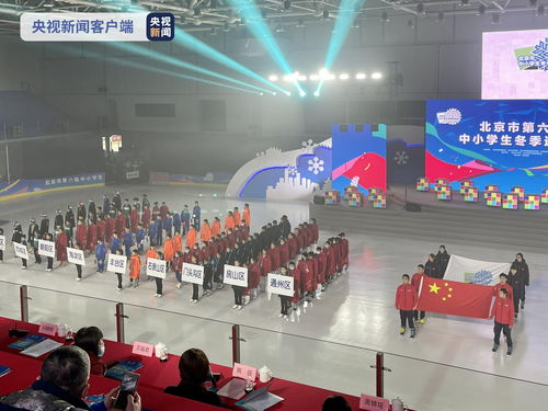 冰雪少年競逐賽場，北京中小學生冬季運動會點燃冬日熱情